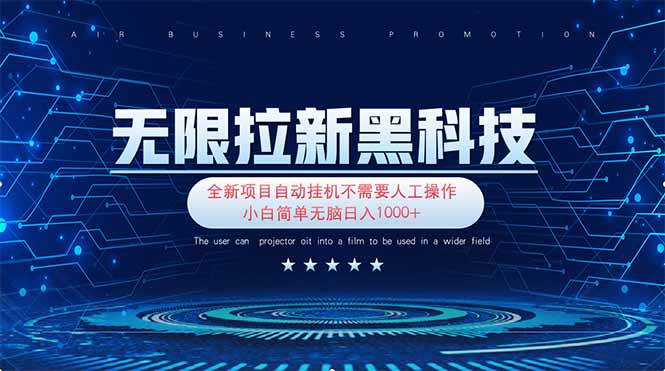 无限拉新黑科技！极其简单！小白新手无脑日入1000+-68资源