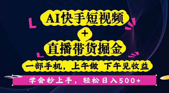 AI快手短视频+直播带货掘金，一部手机，上午做 下午见收益，学会秒上手…-68资源