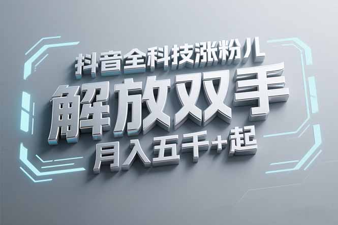 抖音万粉全科技涨粉，解放双手，无脑操作，月入五千＋！-68资源