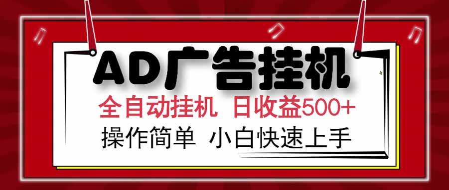 AD广告联盟，可云机模拟机多开，可矩阵无限放大，单机单日500+，新手…-68资源