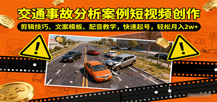 交通事故分析案例短视频创作，剪辑技巧、文案模板、配音教学，快速起号，轻松月入2w+-68资源