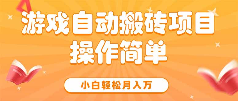 游戏自动搬砖项目，小白轻松月入万，操作简单-68资源
