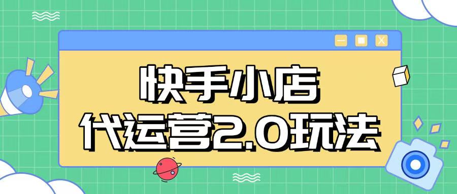 快手小店代运营2.0玩法，全自动化操作，28分成计划日入5张【揭秘】-68资源