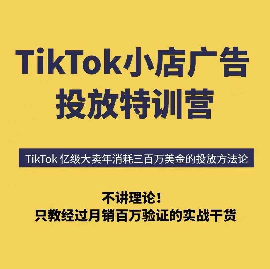 TikTok小店广告投放特训营，6天破局计划专治各种“投不动”，教你经过月销百万验证的实战干货-68资源