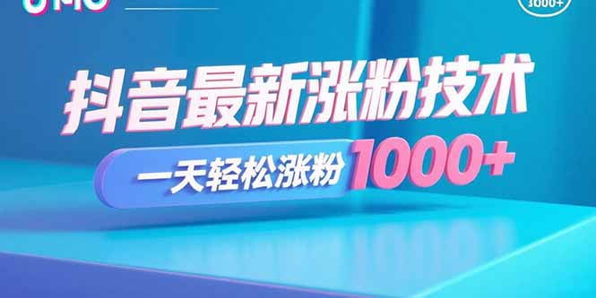 抖音最新涨粉技术，一天轻松涨粉1000+-68资源