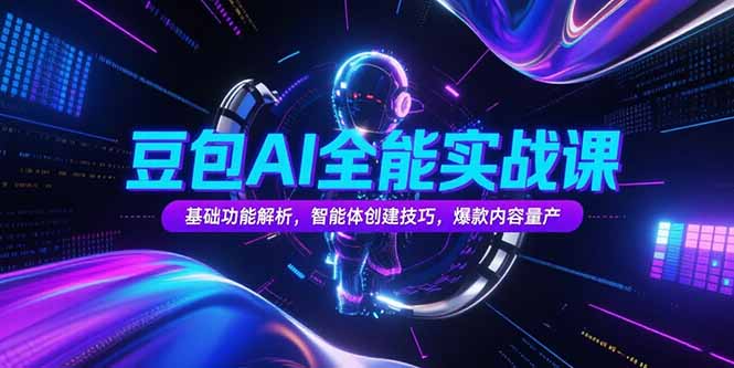 豆包AI全能实战课，基础功能解析，智能体创建技巧，爆款内容量产-68资源