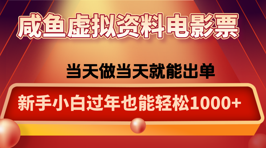 咸鱼虚拟资料售卖电影票，一单5-50+，过年期间轻松日入1000+-68资源