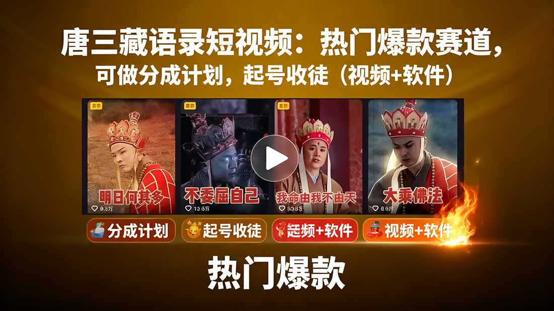 唐三藏语录短视频：热门爆款赛道，可做分成计划，起号收徒(视频+软件-68资源