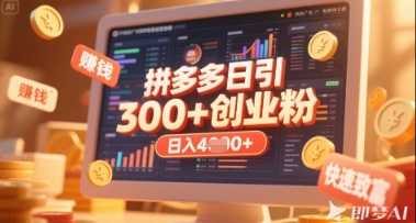 拼多多创业引流项目，每天吸引200+付费创业粉，实现日入多张+稳定收益-68资源