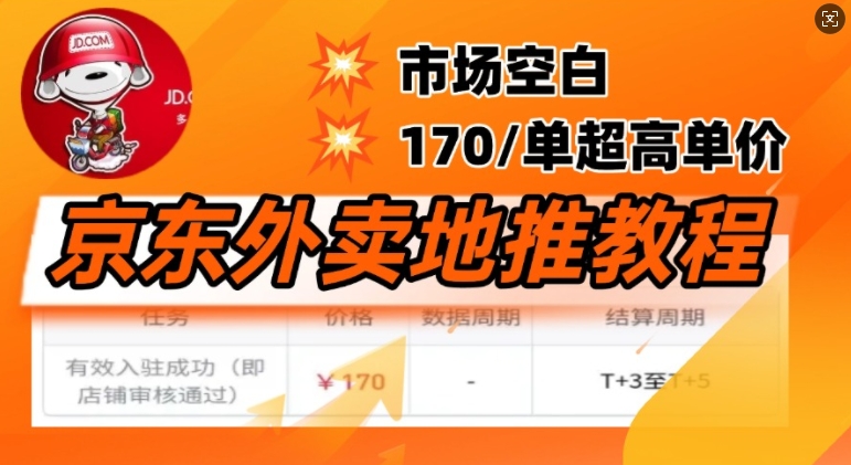 京东外卖地推教程，市场空白，风口项目170一单，无互联网基础小白可做-68资源