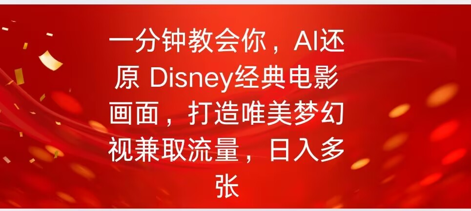 一分钟教会你，利用AI还原Disney电影经典画面视频制作-68资源