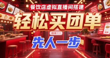 餐饮店虚拟直播间搭建，轻松买团单，先人一步-68资源
