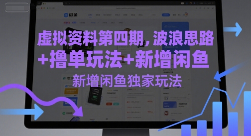 虚拟资料第四期，波浪思路+撸单玩法，新增闲鱼独家玩法-68资源