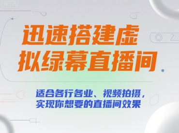 迅速搭建虚拟绿幕直播间，适合各行各业、视频拍摄，实现你想要的直播间效果-68资源