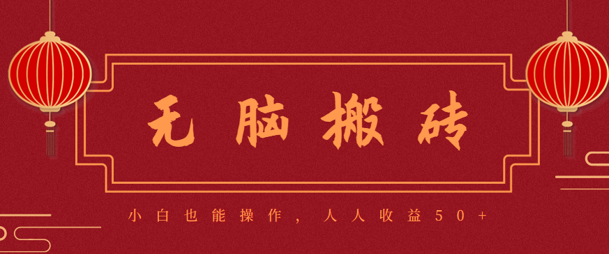 零成本零门槛无脑搬砖项目，新手也能日收益50+，可批量操作赚更多-68资源
