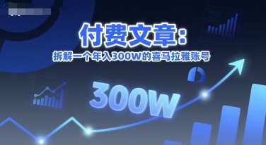 付费文章：拆解一个年入300W的喜马拉雅账号-68资源