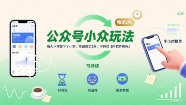 公众号小众玩法，每天只需要半个小时，收益稳定2张，可持续【附软件教程】-68资源