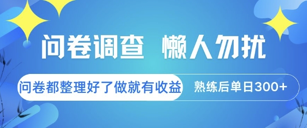 问卷调查，懒人勿扰，问卷都整理好了单价不等，做就有收益，熟练后单日3张【揭秘】-68资源