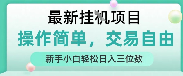 最新挂G项目，操作简单，交易自由，人人可上手，新手小白轻松日入三位数【揭秘】-68资源