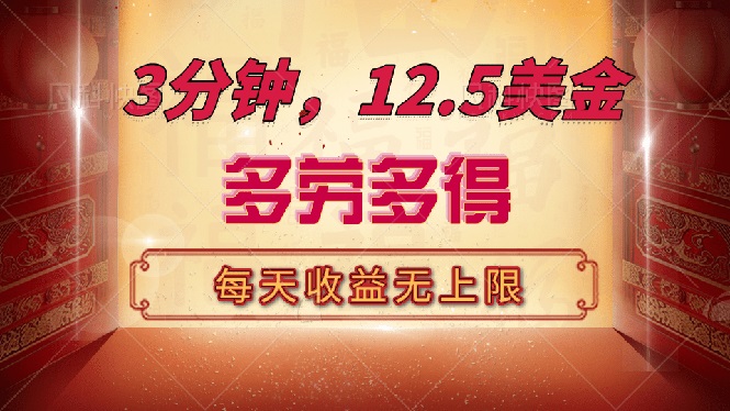 （14368期）三分钟，12.5美金，每天无限自撸，多劳多得，收益无上限-68资源