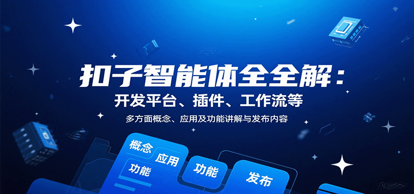 扣子智能体全解：开发平台、插件、工作流等多方面概念、应用及功能讲解与发布内容-68资源