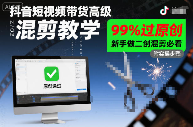 抖音短视频带货高级混剪教学，99%过原创，新手做二创混剪必看-68资源