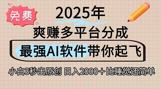 离谱！2025下半年多平台火爆视频一键生成！AI三秒吞片自动吐钞，抖音...-68资源