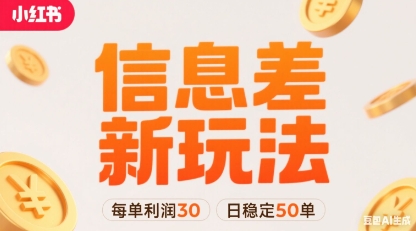 小红书信息差新玩法每单利润30，每天稳定50单左右，两个账号即可-68资源