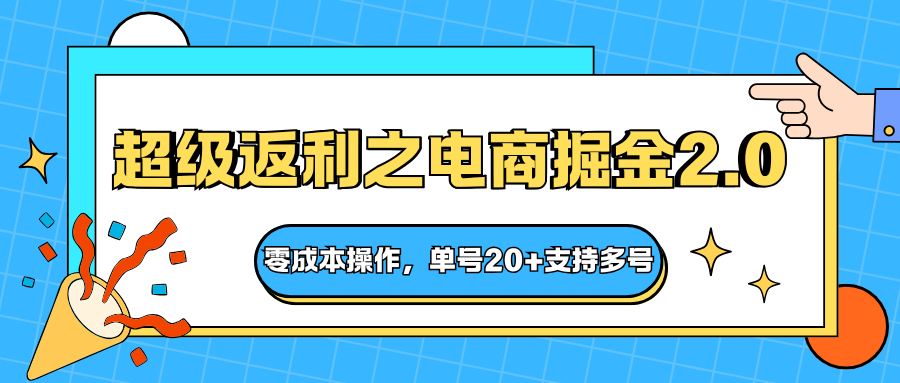 快递淘金系列；超级返利之电商掘金2.0，零成本操作，单号20+支持多号-68资源