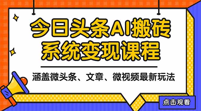 2025今日头条最新AI玩法教程，涵盖微头条、文章、微视频三种变现玩法，...-68资源