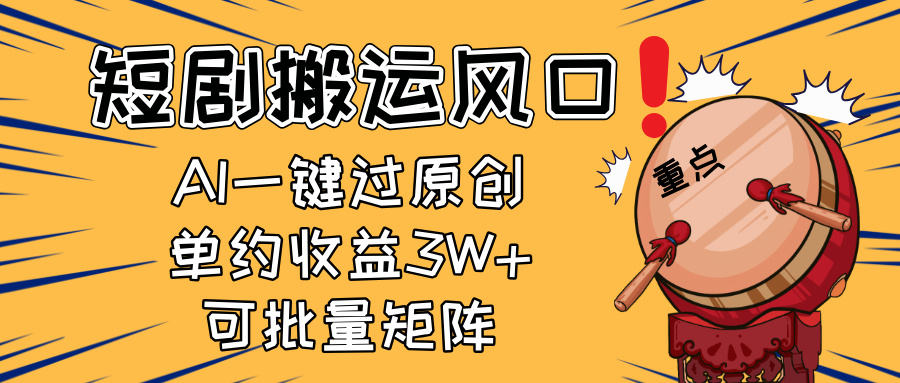 2025短剧搬运风口！复制粘贴AI一键过原创，单月收益3W+，新手可矩阵放...-68资源
