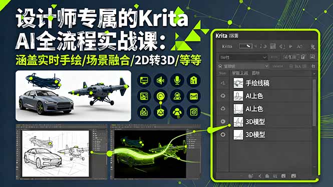 设计师专属的Krita AI全流程实战课：涵盖实时手绘/场景融合/2D转3D/等等-68资源