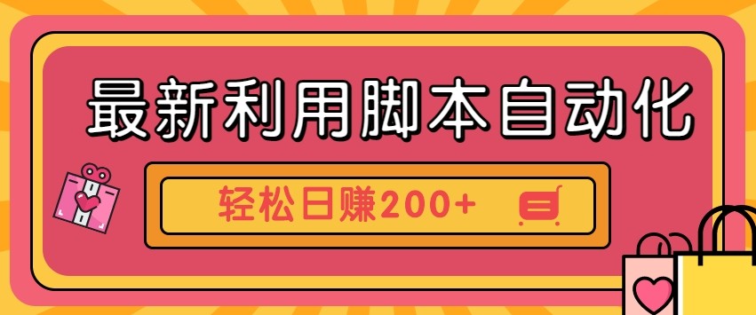 最新利用自动化工具零撸，门槛低见钱快，批量操作轻松日赚200+【附工具】-68资源