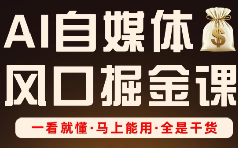 Ai全流程自媒体变现实战课-68资源