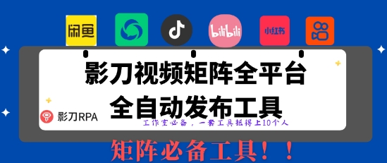 全网最新无人值守全平台自动发布矩阵rpa工具，日发1000条内容【揭秘】-68资源