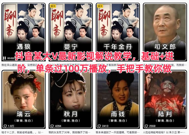 抖音某大V最新影视解说教学，基础+进阶，单条过100万播放，手把手教你做-68资源
