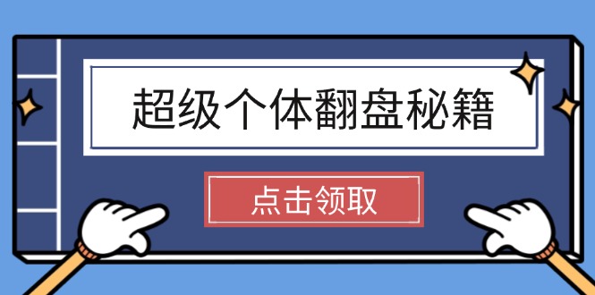 （14250期）超级个体翻盘秘籍：掌握社会原理，开启无限游戏之旅，学会创造财富-68资源