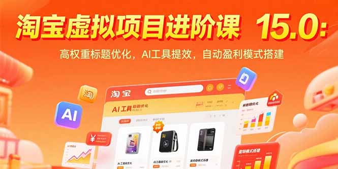 淘宝虚拟项目进阶课15.0：高权重标题优化，AI工具提效，自动盈利模式搭建-68资源