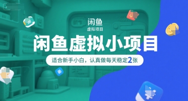闲鱼虚拟小项目，操作简单，适合新手小白，认真做每天稳定2张-68资源