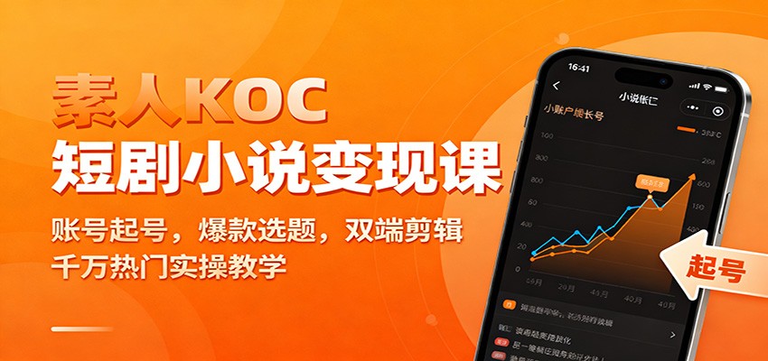 素人KOC短剧小说变现课：账号起号，爆款选题，双端剪辑，千万热门实操教学-68资源