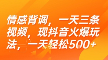 情感背调，一天三条视频，现抖音火爆玩法，一天轻松5张+【揭秘】-68资源