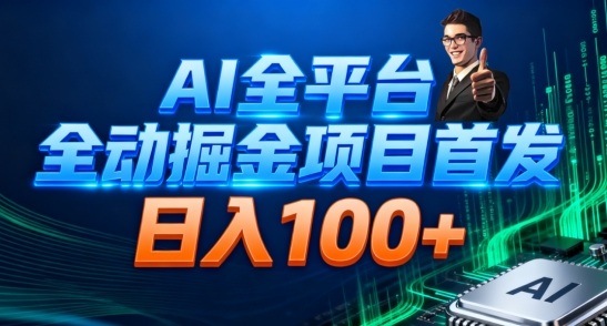 AI全平台自动掘金首发，自动看广告日入100+-68资源