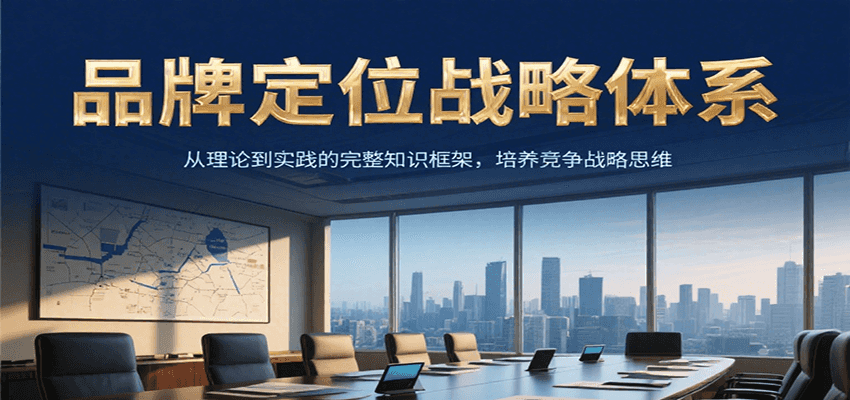 品牌定位战略体系，从理论到实践的完整知识框架，培养产品竞争战略思维-68资源