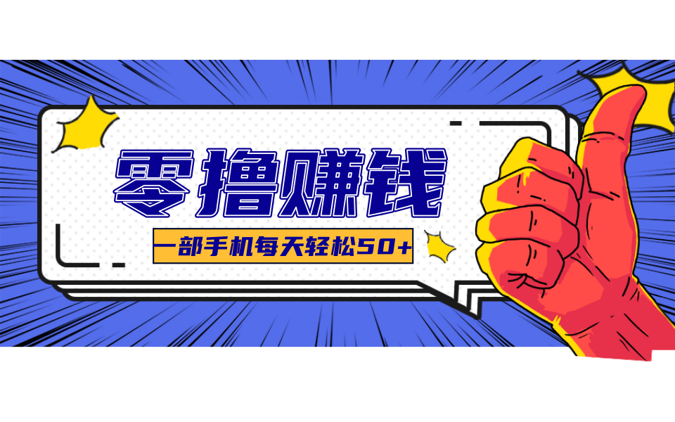 超适合新手小白的副业项目，既能撸货又能薅羊毛，轻松日赚几十甚至几百元-68资源