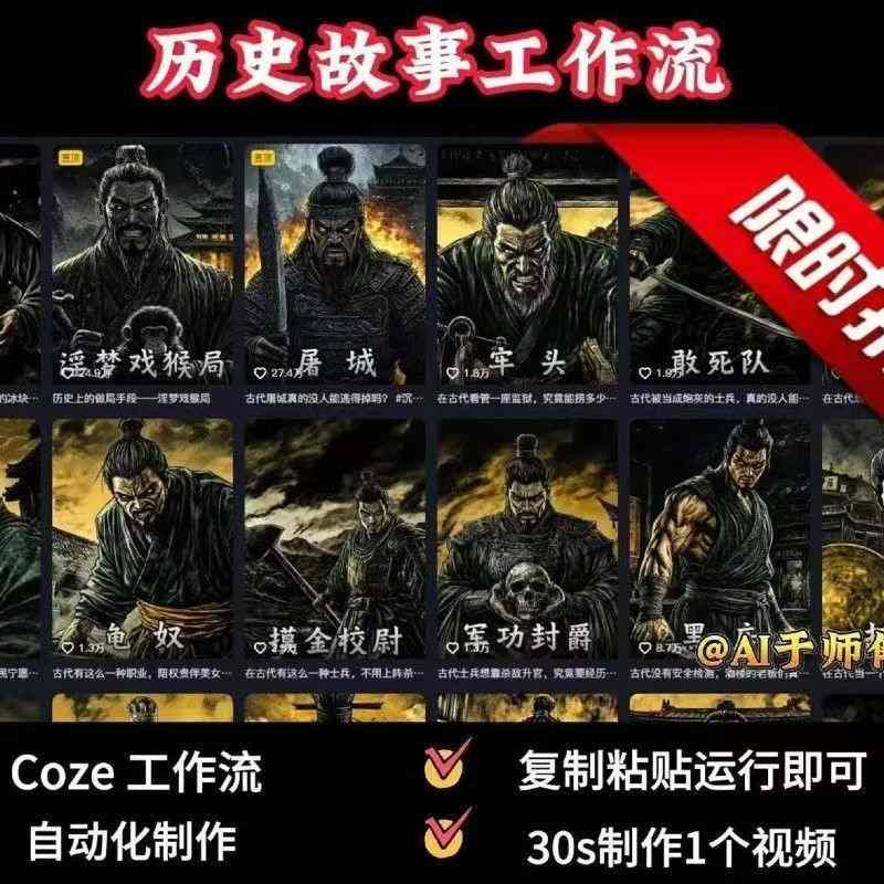 COZE扣子工作流一键生成历史人物一生的视频，复制粘贴运行即可，30s制作1个视频-68资源
