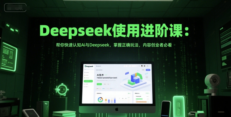 Deepseek使用进阶课：帮你快速认知Ai与Deepseek，掌握正确玩法，内容创业者必看-68资源