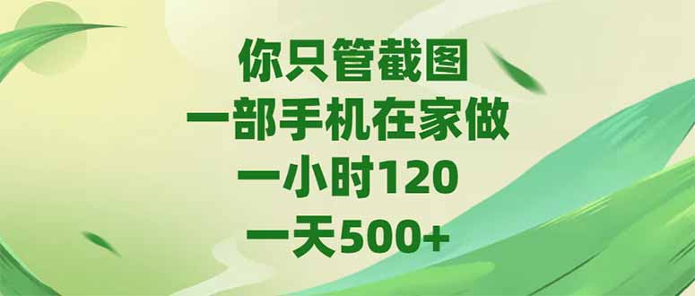 你只管截图，一部手机在家做，一小时120，-天500+-68资源