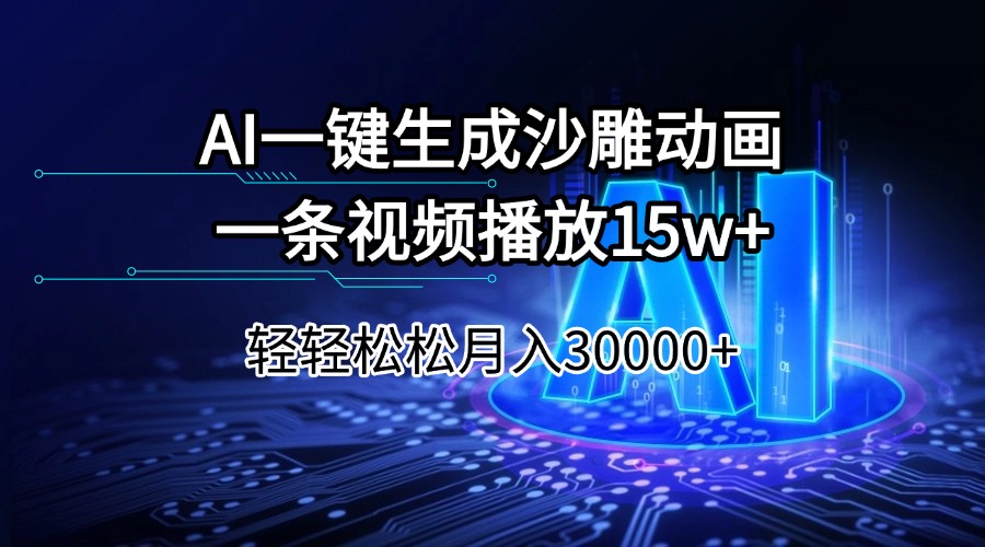 （14309期）AI一键生成沙雕动画一条视频播放15Wt轻轻松松月入30000+-68资源