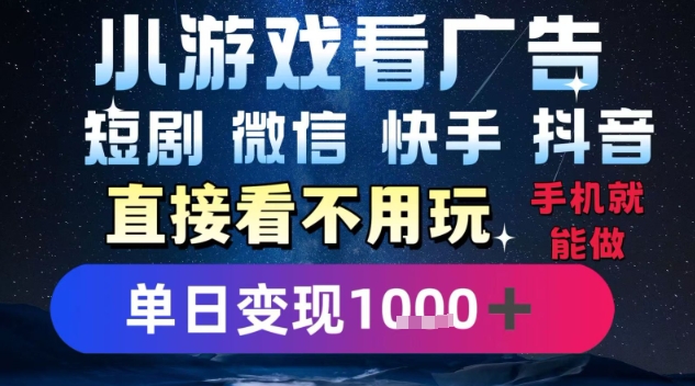 2025躺挣新招！一部手机，每天1小时，光看广告就能日入1k+，微信抖音快手通吃【揭秘】-68资源