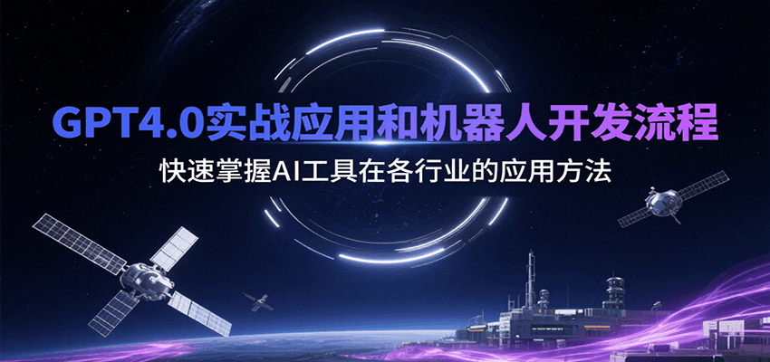 GPT4.0实战应用和机器人开发流程，快速掌握AI工具在各行业的应用方法-68资源